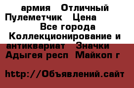 1.2) армия : Отличный Пулеметчик › Цена ­ 4 450 - Все города Коллекционирование и антиквариат » Значки   . Адыгея респ.,Майкоп г.